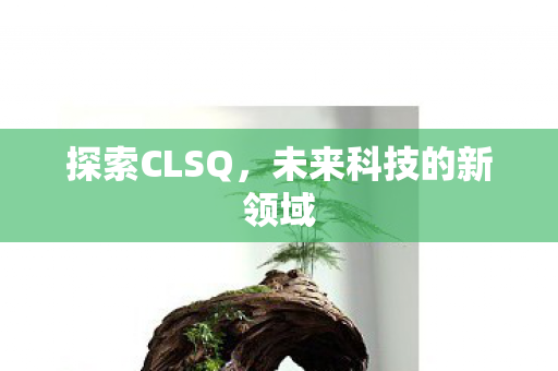 未来科技的新领域图片