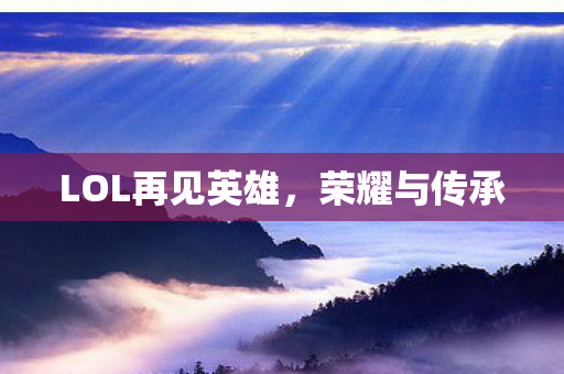 LOL再见英雄图片