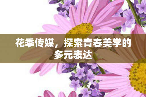 探索青春美学的多元表达图片