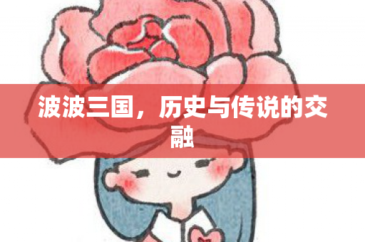 历史与传说的交融图片