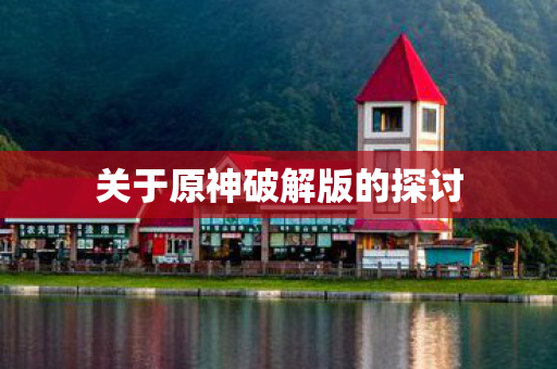 关于原神破解版的探讨图片
