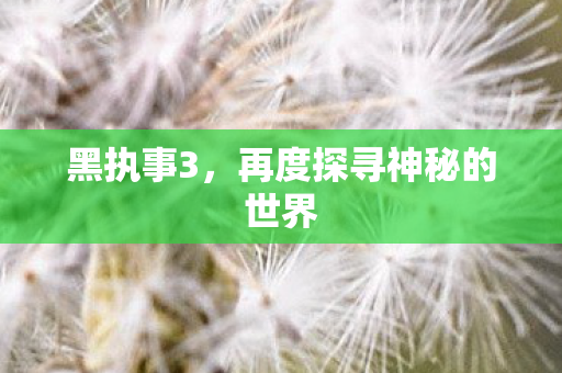 再度探寻神秘的世界图片