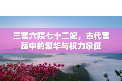 古代宫廷中的繁华与权力象征图片