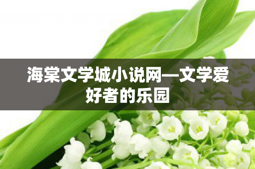 海棠文学城小说网图片