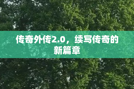续写传奇的新篇章图片