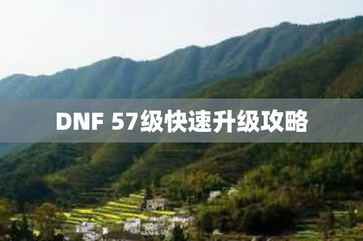 DNF 57级快速升级攻略图片