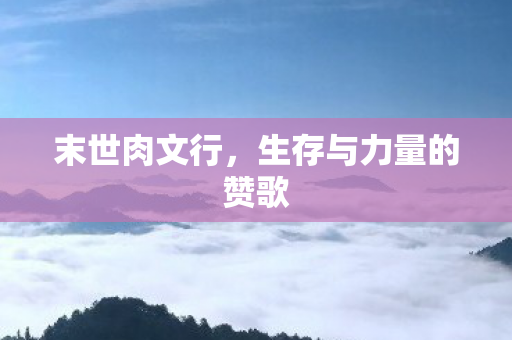 生存与力量的赞歌图片