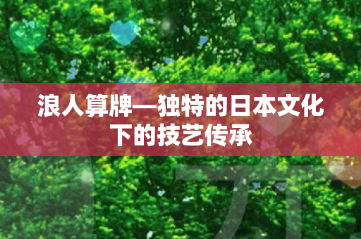 独特的日本文化下的技艺传承图片