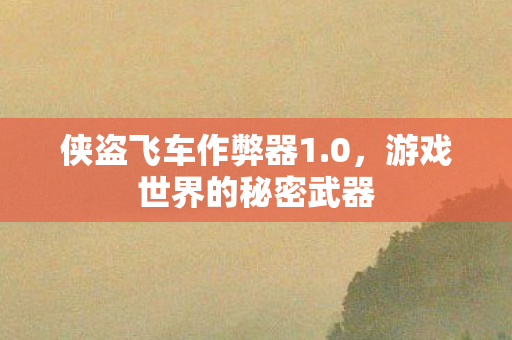 游戏世界的秘密武器图片