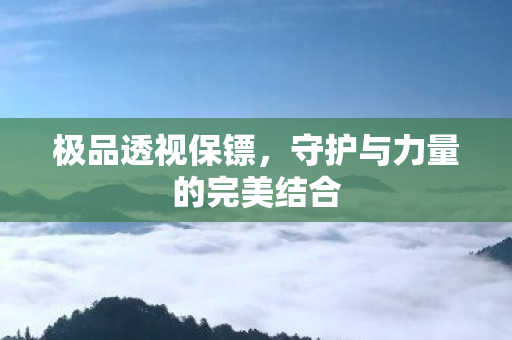 守护与力量的完美结合图片