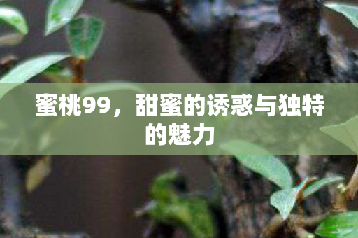 甜蜜的诱惑与独特的魅力图片