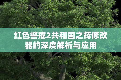 红色警戒2共和国之辉修改器的深度解析与应用图片