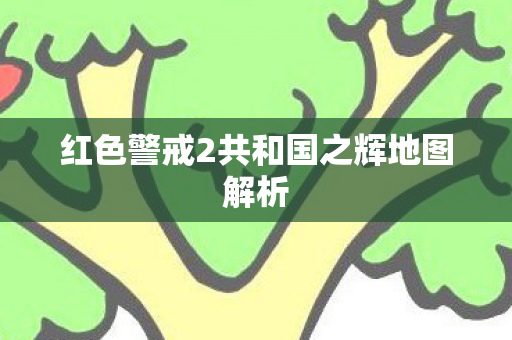 红色警戒2共和国之辉地图解析图片