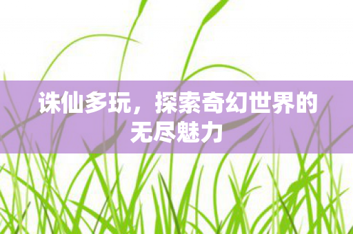 探索奇幻世界的无尽魅力图片