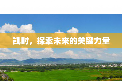 探索未来的关键力量图片