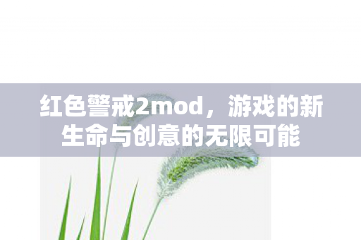 游戏的新生命与创意的无限可能图片