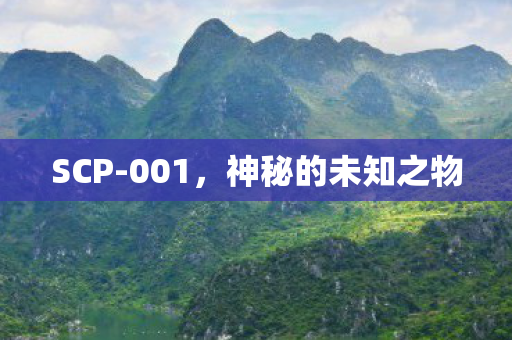 神秘的未知之物图片
