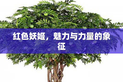 魅力与力量的象征图片