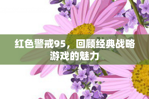 回顾经典战略游戏的魅力图片