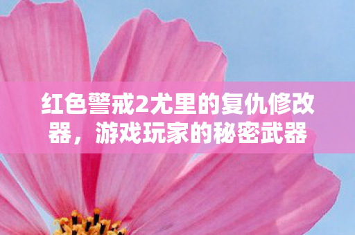 红色警戒2尤里的复仇修改器图片