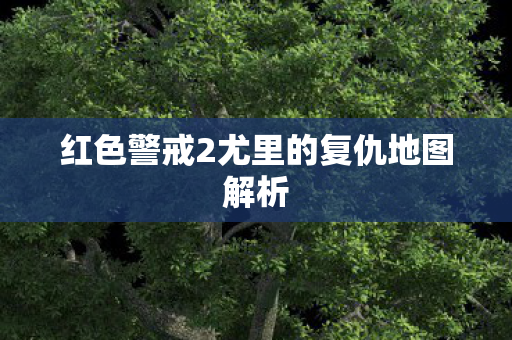 红色警戒2尤里的复仇地图解析图片