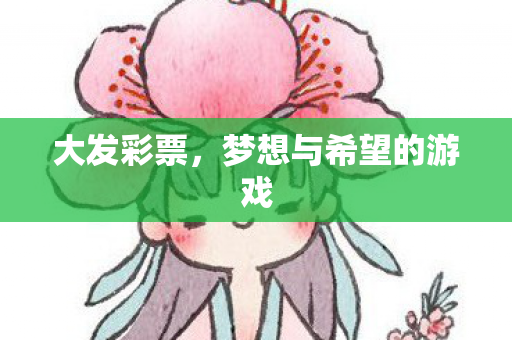 梦想与希望的游戏图片