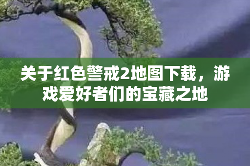 关于红色警戒2地图下载图片