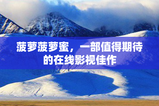 一部值得期待的在线影视佳作图片