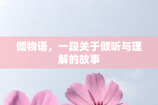 一段关于倾听与理解的故事图片
