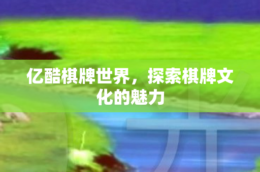 探索棋牌文化的魅力图片