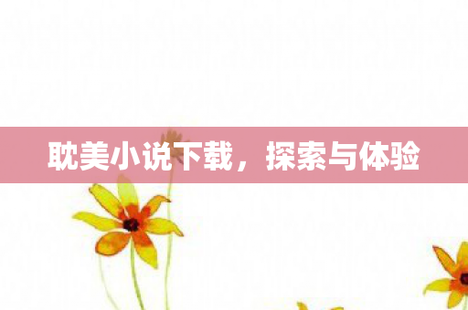 耽美小说下载图片