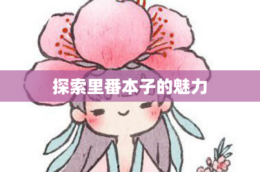 探索里番本子的魅力图片