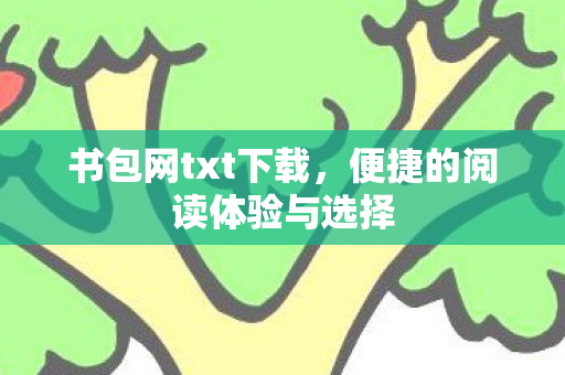 便捷的阅读体验与选择图片