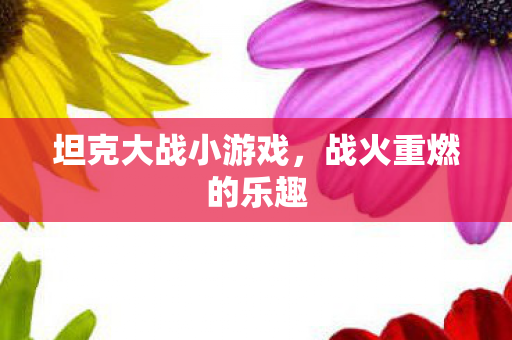 坦克大战小游戏图片