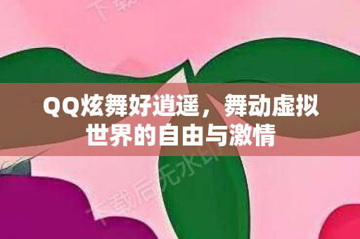 舞动虚拟世界的自由与激情图片