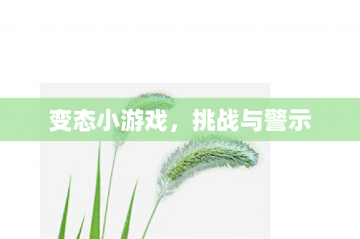 变态小游戏图片