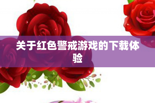 关于红色警戒游戏的下载体验图片