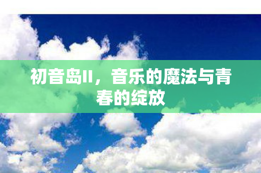 音乐的魔法与青春的绽放图片