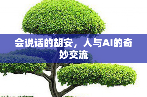 人与AI的奇妙交流图片