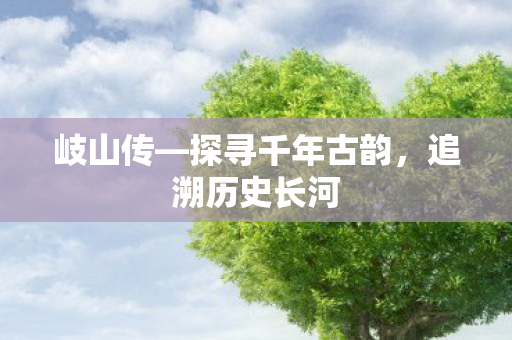 探寻千年古韵图片