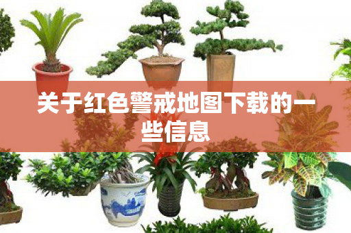关于红色警戒地图下载的一些信息图片