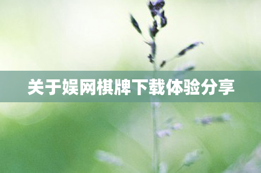 关于娱网棋牌下载体验分享图片