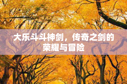 传奇之剑的荣耀与冒险图片