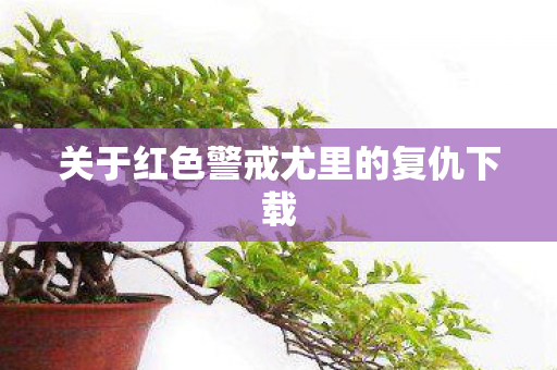 关于红色警戒尤里的复仇下载图片