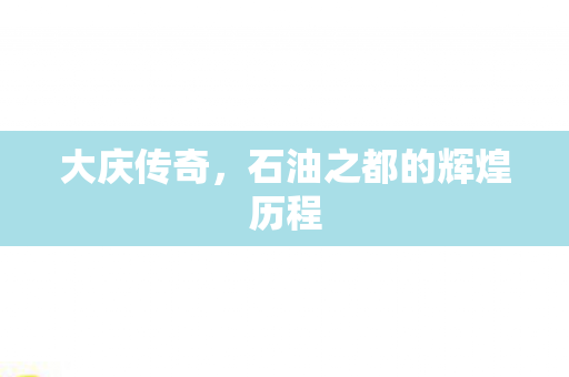 石油之都的辉煌历程图片