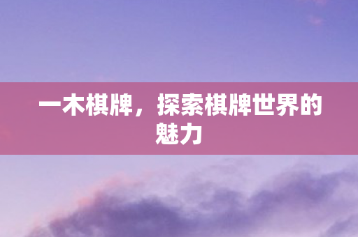 探索棋牌世界的魅力图片