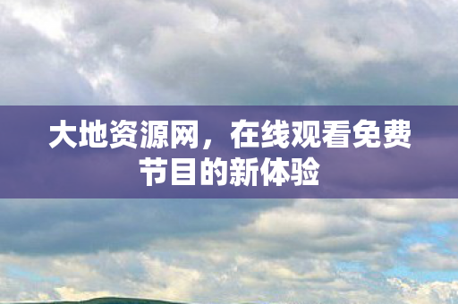 在线观看免费节目的新体验图片