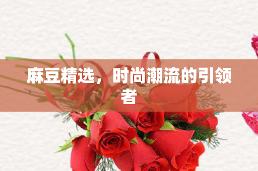时尚潮流的引领者图片