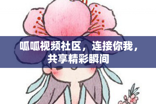 呱呱视频社区图片