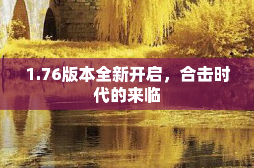 76版本全新开启图片